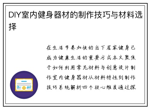 DIY室内健身器材的制作技巧与材料选择