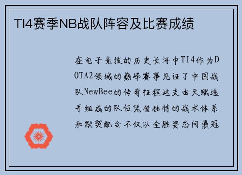 TI4赛季NB战队阵容及比赛成绩