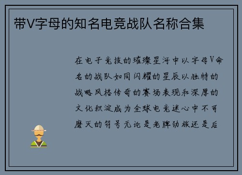 带V字母的知名电竞战队名称合集