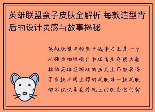 英雄联盟蛮子皮肤全解析 每款造型背后的设计灵感与故事揭秘