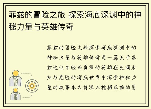 菲兹的冒险之旅 探索海底深渊中的神秘力量与英雄传奇