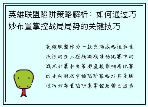 英雄联盟陷阱策略解析：如何通过巧妙布置掌控战局局势的关键技巧