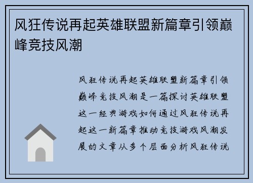 风狂传说再起英雄联盟新篇章引领巅峰竞技风潮