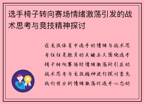 选手椅子转向赛场情绪激荡引发的战术思考与竞技精神探讨
