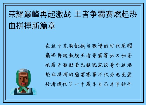 荣耀巅峰再起激战 王者争霸赛燃起热血拼搏新篇章