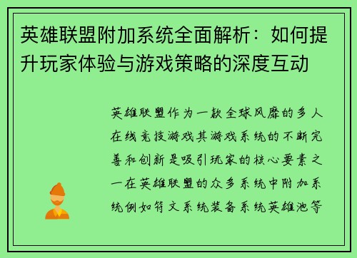 英雄联盟附加系统全面解析：如何提升玩家体验与游戏策略的深度互动