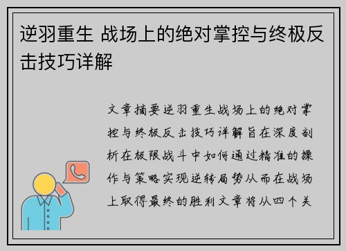 逆羽重生 战场上的绝对掌控与终极反击技巧详解