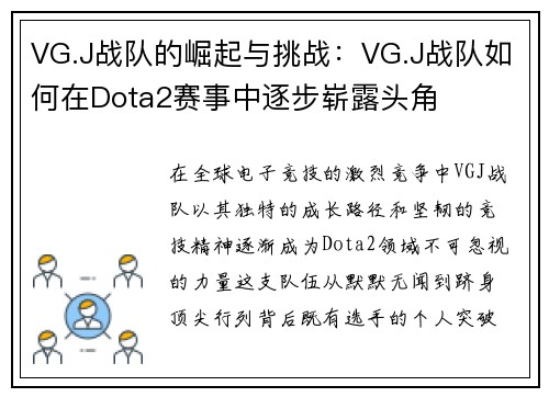 VG.J战队的崛起与挑战：VG.J战队如何在Dota2赛事中逐步崭露头角