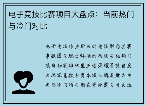 电子竞技比赛项目大盘点：当前热门与冷门对比