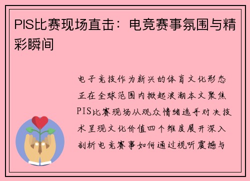PIS比赛现场直击：电竞赛事氛围与精彩瞬间