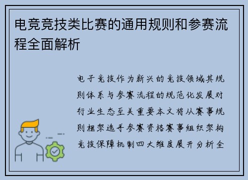 电竞竞技类比赛的通用规则和参赛流程全面解析