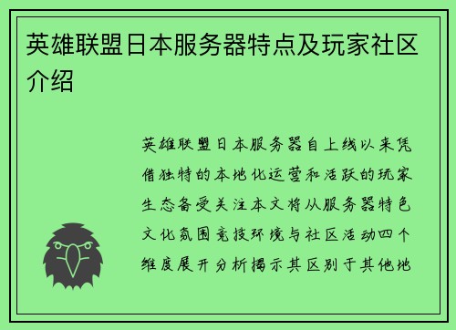 英雄联盟日本服务器特点及玩家社区介绍