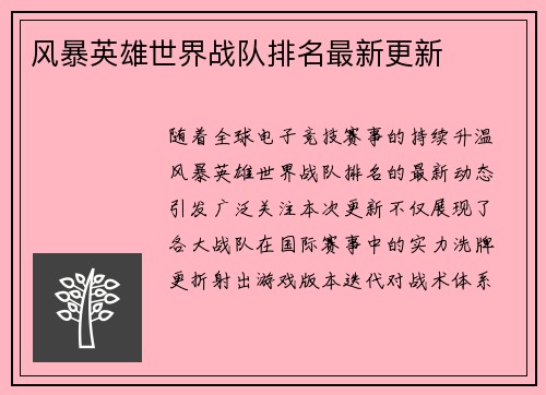 风暴英雄世界战队排名最新更新