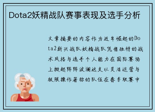 Dota2妖精战队赛事表现及选手分析