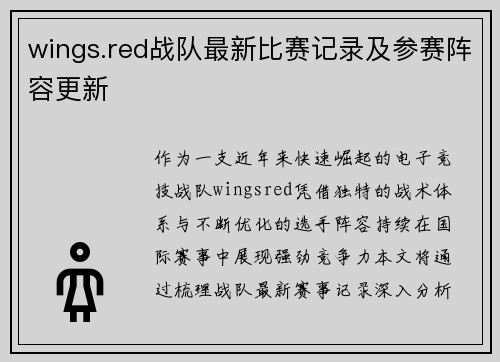 wings.red战队最新比赛记录及参赛阵容更新