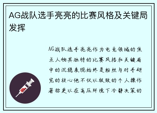 AG战队选手亮亮的比赛风格及关键局发挥