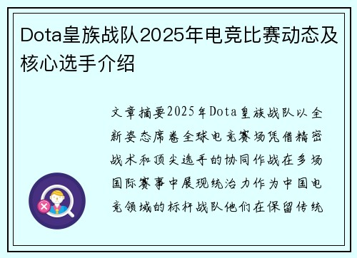 Dota皇族战队2025年电竞比赛动态及核心选手介绍