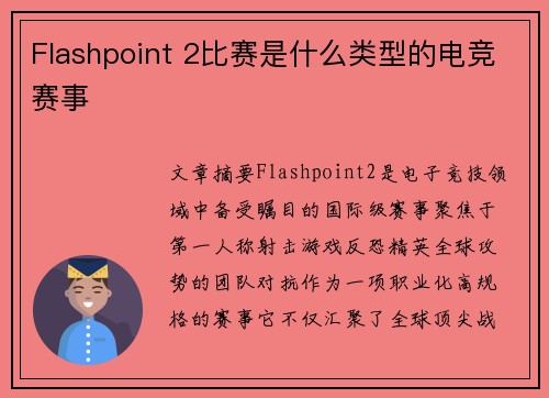 Flashpoint 2比赛是什么类型的电竞赛事