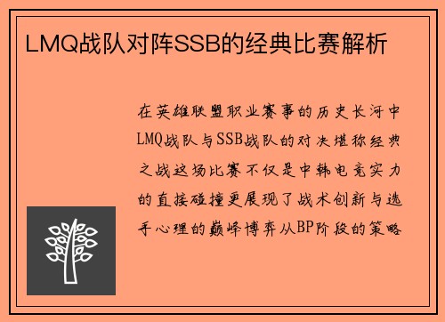 LMQ战队对阵SSB的经典比赛解析